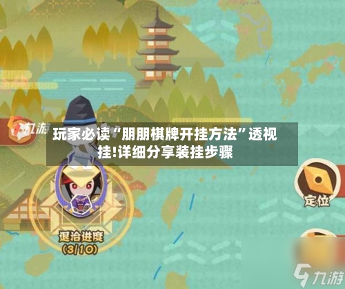玩家必读“朋朋棋牌开挂方法”透视挂!详细分享装挂步骤-第2张图片