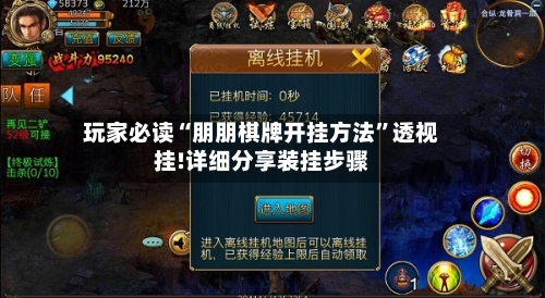 玩家必读“朋朋棋牌开挂方法”透视挂!详细分享装挂步骤-第3张图片