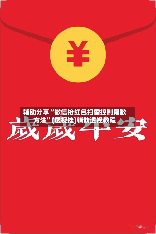 辅助分享“微信抢红包扫雷控制尾数方法”(透视挂)辅助透视教程-第1张图片