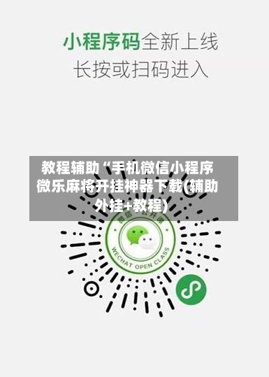 教程辅助“手机微信小程序微乐麻将开挂神器下载(辅助外挂+教程)-第1张图片
