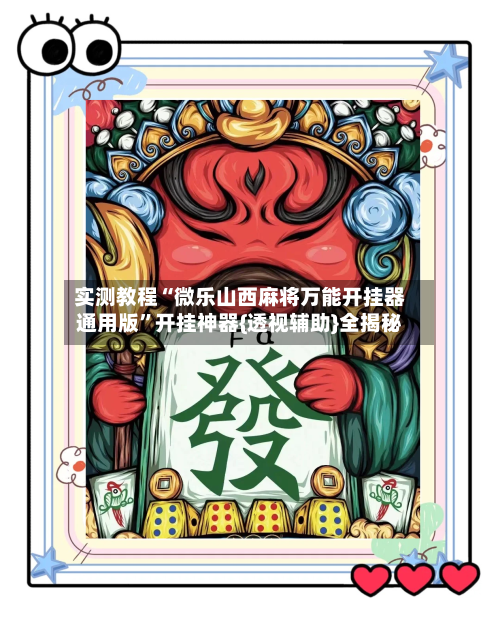 实测教程“微乐山西麻将万能开挂器通用版	”开挂神器{透视辅助}全揭秘-第1张图片