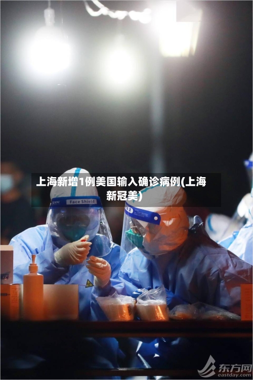 上海新增1例美国输入确诊病例(上海新冠美)-第1张图片