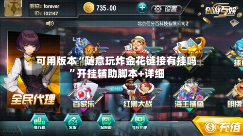 可用版本“随意玩炸金花链接有挂吗”开挂辅助脚本+详细-第2张图片