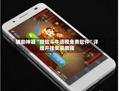 辅助神器“微信斗牛透视免费软件”详细开挂安装教程-第2张图片