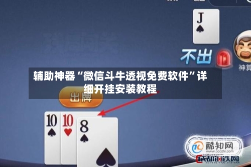 辅助神器“微信斗牛透视免费软件”详细开挂安装教程-第1张图片