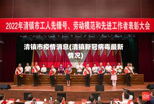 清镇市疫情消息(清镇新冠病毒最新情况)-第2张图片