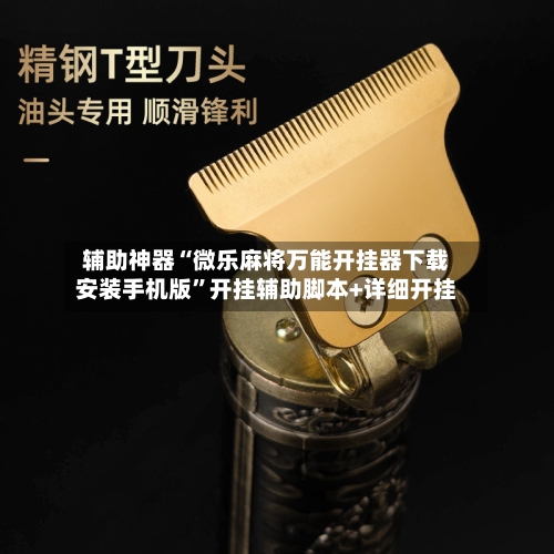 辅助神器“微乐麻将万能开挂器下载安装手机版”开挂辅助脚本+详细开挂-第1张图片