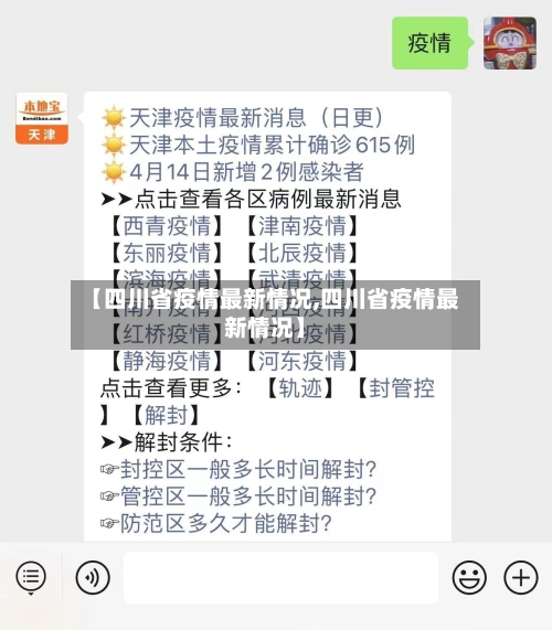 【四川省疫情最新情况,四川省疫情最新情况】-第1张图片
