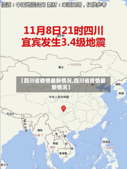 【四川省疫情最新情况,四川省疫情最新情况】-第3张图片