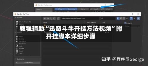 教程辅助“迅奇斗牛开挂方法视频”附开挂脚本详细步骤-第2张图片