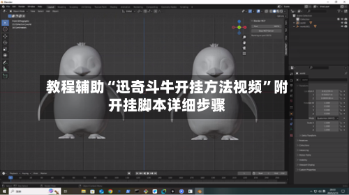 教程辅助“迅奇斗牛开挂方法视频	”附开挂脚本详细步骤-第1张图片