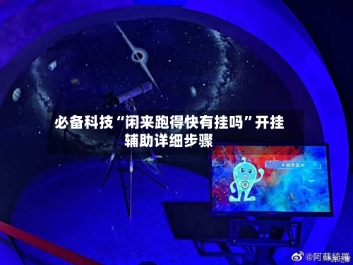 必备科技“闲来跑得快有挂吗”开挂辅助详细步骤-第1张图片