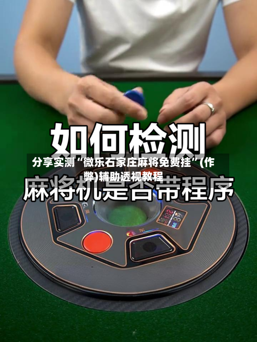 分享实测“微乐石家庄麻将免费挂	”(作弊)辅助透视教程-第1张图片