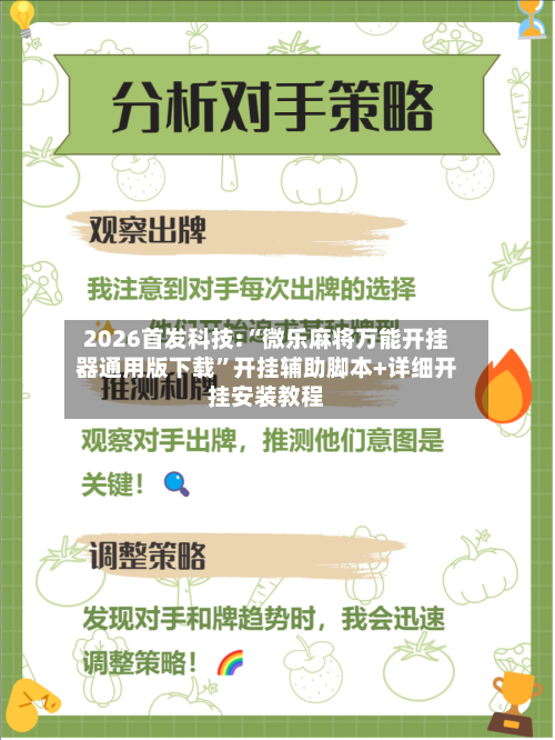 2026首发科技:“微乐麻将万能开挂器通用版下载”开挂辅助脚本+详细开挂安装教程-第2张图片