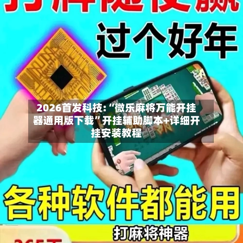 2026首发科技:“微乐麻将万能开挂器通用版下载	”开挂辅助脚本+详细开挂安装教程-第1张图片