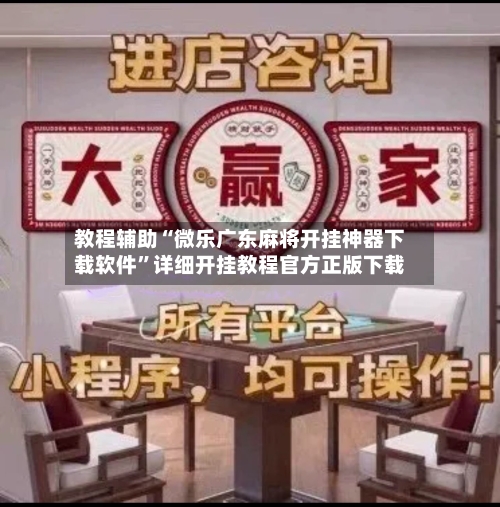 教程辅助“微乐广东麻将开挂神器下载软件”详细开挂教程官方正版下载-第2张图片