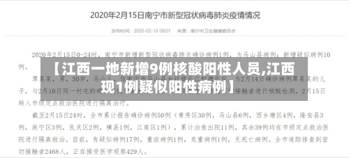 【江西一地新增9例核酸阳性人员,江西现1例疑似阳性病例】-第1张图片