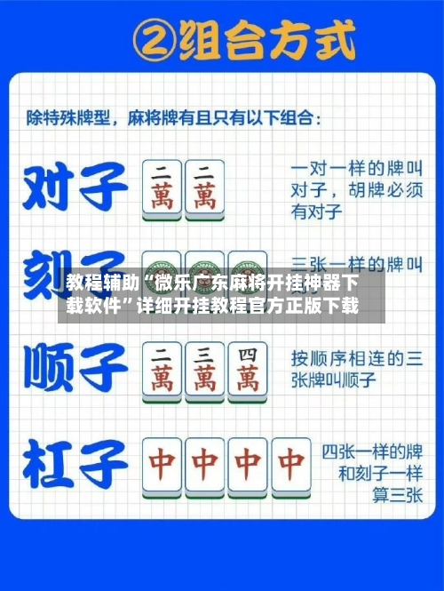 教程辅助“微乐广东麻将开挂神器下载软件”详细开挂教程官方正版下载-第1张图片