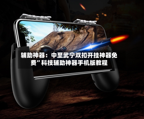 辅助神器：中至武宁双扣开挂神器免费	”科技辅助神器手机版教程-第1张图片