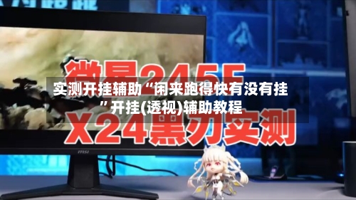 实测开挂辅助“闲来跑得快有没有挂”开挂(透视)辅助教程-第1张图片