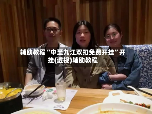 辅助教程“中至九江双扣免费开挂”开挂(透视)辅助教程-第1张图片