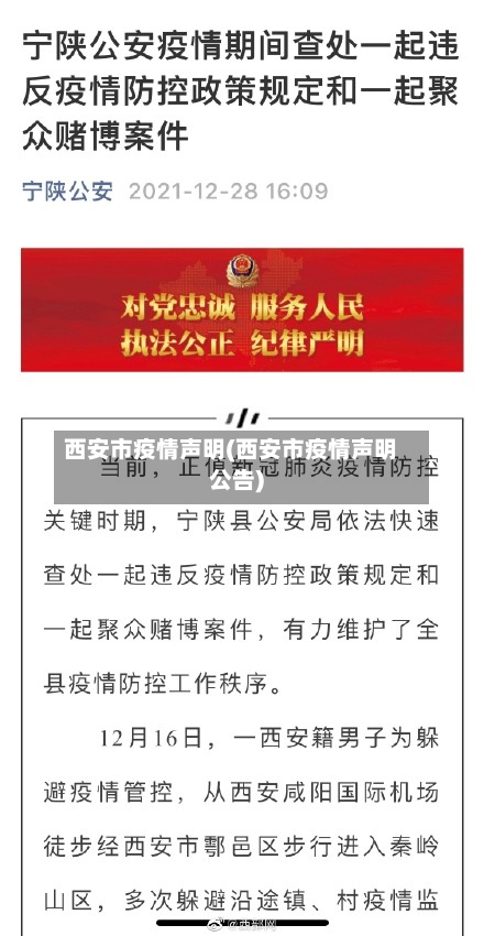 西安市疫情声明(西安市疫情声明公告)-第1张图片