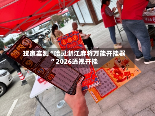 玩家实测“哈灵浙江麻将万能开挂器”2026透视开挂-第2张图片