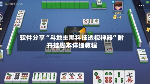 软件分享“斗地主黑科技透视神器	”附开挂脚本详细教程-第2张图片