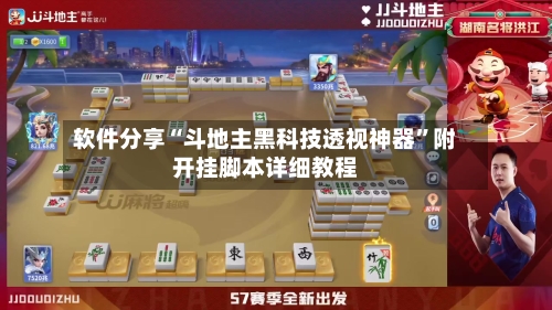 软件分享“斗地主黑科技透视神器”附开挂脚本详细教程-第3张图片