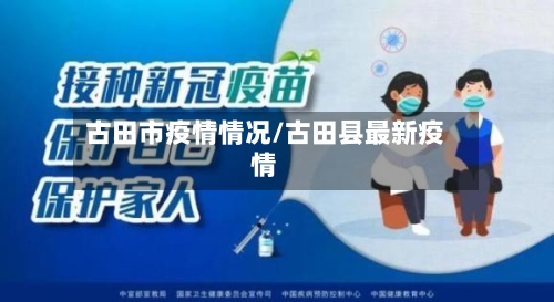 古田市疫情情况/古田县最新疫情-第1张图片