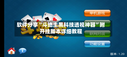 软件分享“斗地主黑科技透视神器”附开挂脚本详细教程-第1张图片