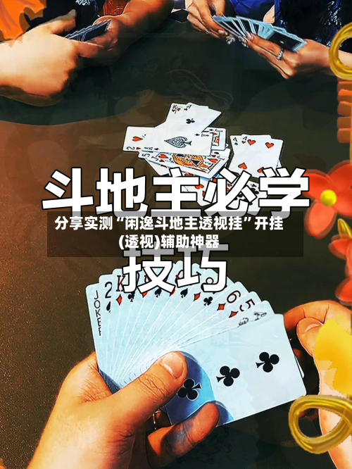 分享实测“闲逸斗地主透视挂”开挂(透视)辅助神器-第2张图片