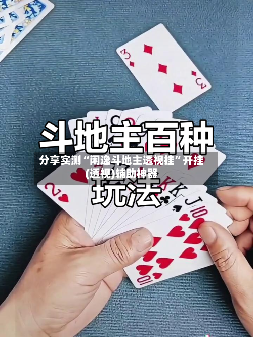 分享实测“闲逸斗地主透视挂	”开挂(透视)辅助神器-第1张图片