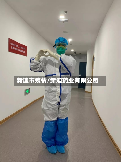 新迪市疫情/新迪药业有限公司-第1张图片