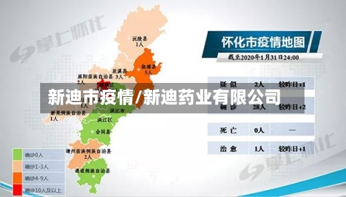 新迪市疫情/新迪药业有限公司-第2张图片