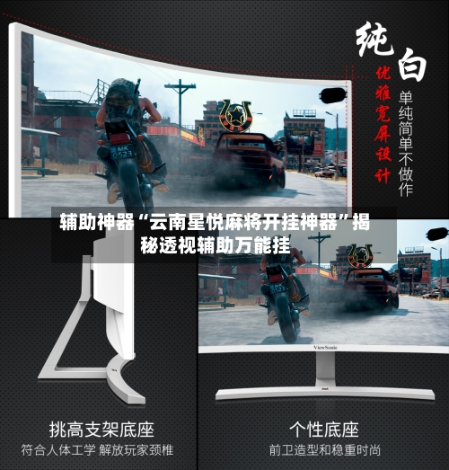 辅助神器“云南星悦麻将开挂神器”揭秘透视辅助万能挂-第1张图片