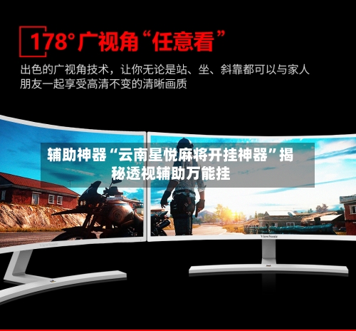 辅助神器“云南星悦麻将开挂神器	”揭秘透视辅助万能挂-第2张图片