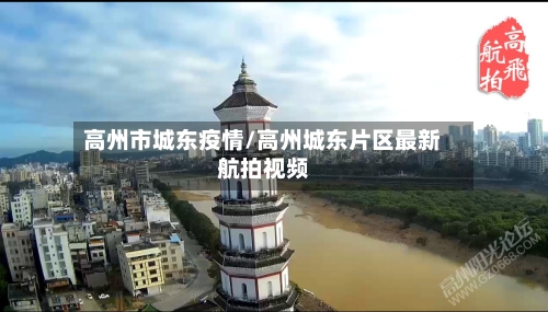 高州市城东疫情/高州城东片区最新航拍视频-第1张图片