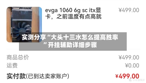 实测分享“大头十三水怎么提高胜率	”开挂辅助详细步骤-第1张图片