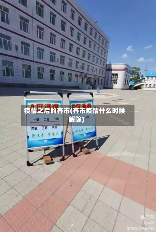 疫情之后的齐市(齐市疫情什么时候解除)-第1张图片
