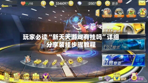 玩家必读“新天天游戏有挂吗	”详细分享装挂步骤教程-第1张图片