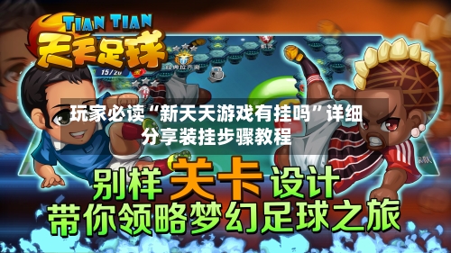 玩家必读“新天天游戏有挂吗	”详细分享装挂步骤教程-第2张图片