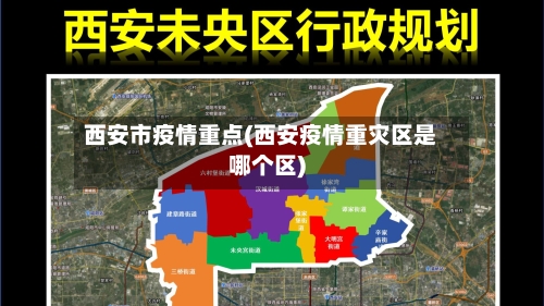 西安市疫情重点(西安疫情重灾区是哪个区)-第1张图片