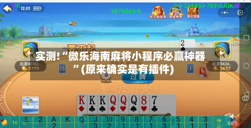 实测!“微乐海南麻将小程序必赢神器”(原来确实是有插件)-第1张图片