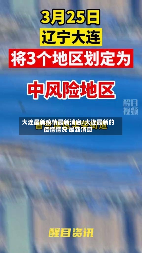 大连最新疫情最新消息/大连最新的疫情情况 最新消息-第1张图片