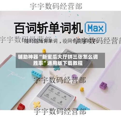 辅助神器“新蜜瓜大厅拼三张怎么调胜率”通用版下载教程-第2张图片