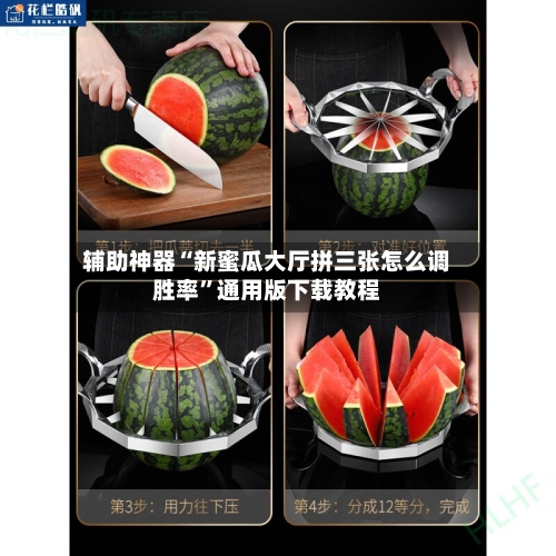 辅助神器“新蜜瓜大厅拼三张怎么调胜率	”通用版下载教程-第1张图片