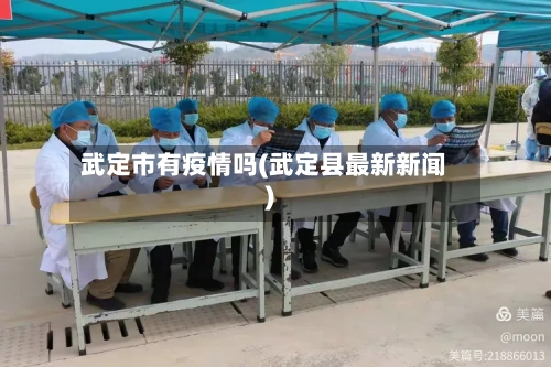 武定市有疫情吗(武定县最新新闻)-第1张图片