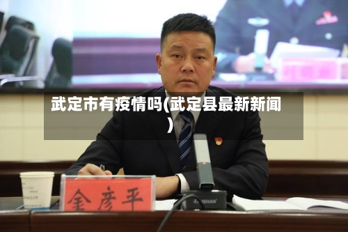 武定市有疫情吗(武定县最新新闻)-第2张图片