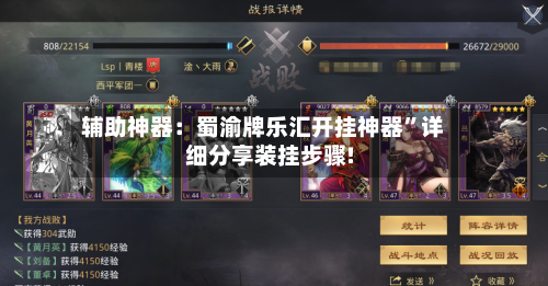 辅助神器：蜀渝牌乐汇开挂神器	”详细分享装挂步骤!-第1张图片
